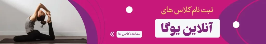 کلاس های آنلاین یوگا در رایا یوگا