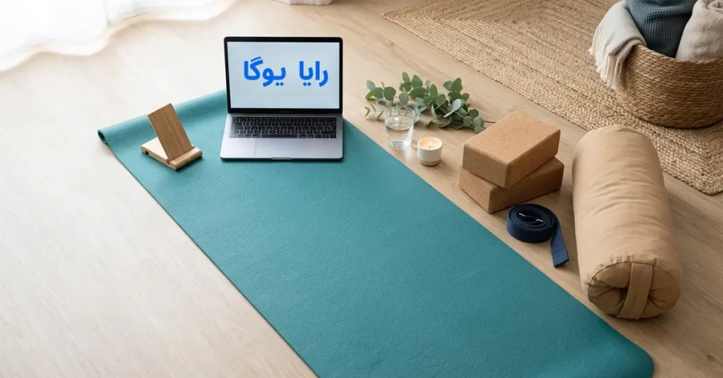 در کلاس آنلاین یوگا به چه تجهیزاتی نیاز داریم؟ راهنمای کامل